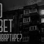 Я Узнал Кто Жил В Квартире 325 Виндиго