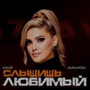 Ажай Абакарова Слышишь Любимый