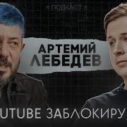 Артемий Лебедев Интервью