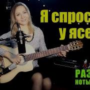 Я Спросил У Ясеня Фингерстайл