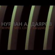 Сулуу Кызга Нурлан Алдаяров
