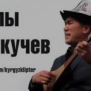 Аалы Туткучев Биз Ким Элек Ким Болдук