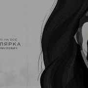 Шимулевич Александр Биполярка