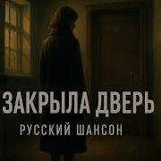 Я Закрыла Дверь Женский Шансон