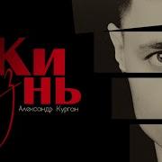 Жизнь Слушаю И Мурашки По Коже