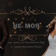 Не Моя Дерр