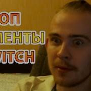 Смешные Моменты С Twitch Топ Нарезки Моментов Со Стримов