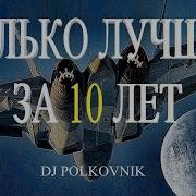 Альбом Dj Polkovnik