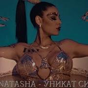 Natasha Unikat Si Наташа Уникат Си