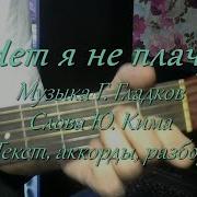 Нет Я Не Плачу И Не Рыдаю Белеет Мой Парус Такой Одинокий 12 Стульев На Гитаре