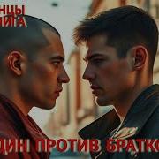 Один Против Братков