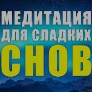 Как Быстро Уснуть Направляемая Медитация Для Сладких Снов