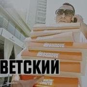 Словетский Вск