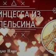 Принцесса Из Апельсина Итальянская Сказка Аудиосказка Сказки Аудио Няни