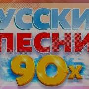 Русские Песни 90 Х Любимые Хиты Тальков Буланова Кузьмин Губин Пресняков