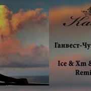 Ганвест Чужие Руки Ice Xm Cheeful Remix