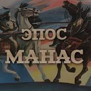 Эпос Манас Слушать