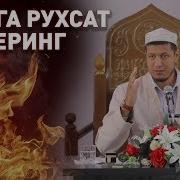 Зинога Рухсат Беринг Абдулазиз Домла