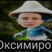 Оксимирон Шайлушай Mashup