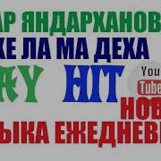 Ма Деха Нахе Ла