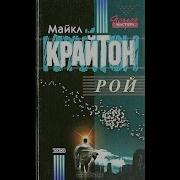 Майкл Крайтон Рой
