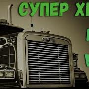 Лучшие Дальнобойные Хиты