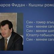 Фидан Гафаров Зимний Романс Татарская