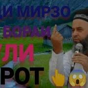 Пули Сирот Хочи Мирзо
