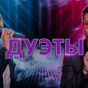 Алексей Чумаков Александр Ревва Песня О Любви
