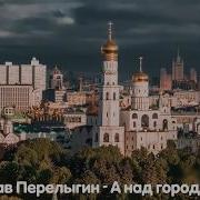 А Над Городом Весна Станислав Перелыгин