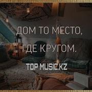 Дом То Место Где Кругом Караоке