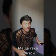 Ма Да Таги Домтон Задаги Рига