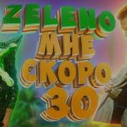 Мне Скоро 30
