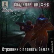 Потерявшийся Лидер С Планеты Земля 3