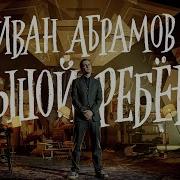 Иван Абрамов Большой Ребенок