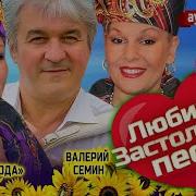 Валерий Семин И Дуэт Сладкая Ягода