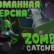 Как Скачать Взломанную Игру Zombie Catchers