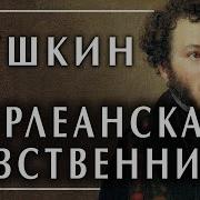Орлеанская Девственница