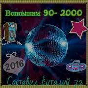 Дискотека От Виталия 72 2022
