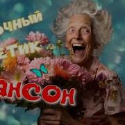 Цветочный Приветиу Классный Шасон Для Души