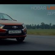 Музыка Из Рекламы Лада Гранта
