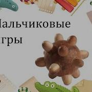 Лодочка И Крокодил Игра Для Укрепления Рук И Гимнастика Для Пальчиков