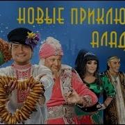 Мюзикл Новые Приключения Аладдина