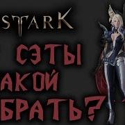 Lost Ark Гайды Т2 Сеты Какой Выбрать Что Комбинировать