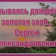 Умываясь Дождём Золотая Заря