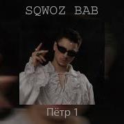 Sqwoz Bab Пётр 1 Спид Ап