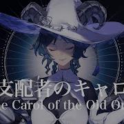 旧支配者のキャロル The Carol Of The Old Ones 歌ってみた モーティ アストラベータ Cover