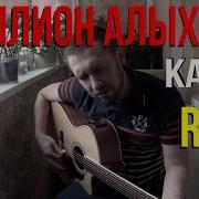 Миллион Алых Роз Кавер