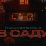 Dashi В Саду