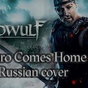 Герой Вернется Домой A Hero Comes Home Beowulf Russian Cover By Sadira